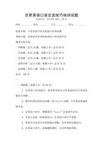 日常英语口语交流技巧培训试题