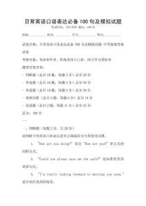 日常英语口语表达必备100句及模拟试题
