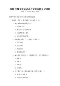2025年城鄉(xiāng)規(guī)劃設(shè)計與實施策略研究試題