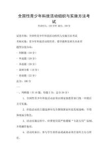 全國性青少年科技活動組織與實施方法考試