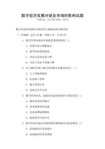 數字經濟發展對就業市場的影響試題