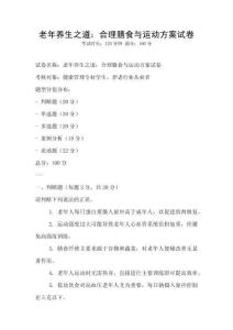 老年养生之道：合理膳食与运动方案试卷