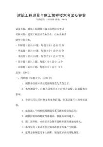 建筑工程測(cè)量與施工放樣技術(shù)考試及答案