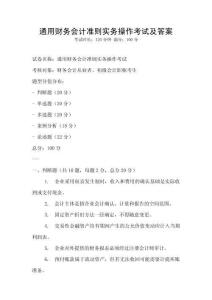 通用財務會計準則實務操作考試及答案