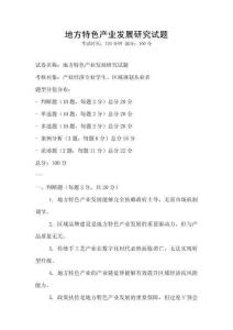 地方特色產業(yè)發(fā)展研究試題