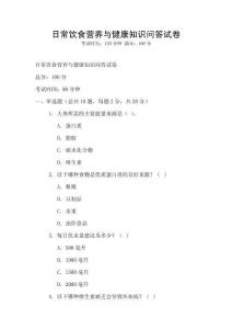 日常饮食营养与健康知识问答试卷