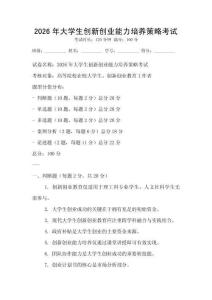 2026年大學(xué)生創(chuàng)新創(chuàng)業(yè)能力培養(yǎng)策略考試