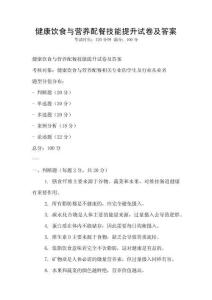 健康饮食与营养配餐技能提升试卷及答案
