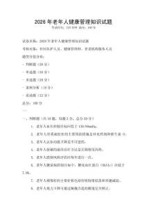 2026年老年人健康管理知识试题