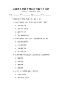 地理信息系統(tǒng)應(yīng)用與城市規(guī)劃及考試
