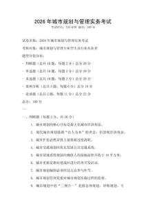 2026年城市規(guī)劃與管理實務(wù)考試