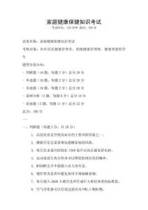家庭健康保健知识考试