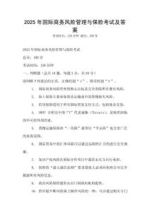 2025年國際商務風險管理與保險考試及答案