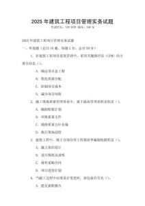 2025年建筑工程項(xiàng)目管理實(shí)務(wù)試題