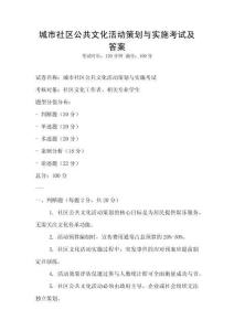 城市社區公共文化活動策劃與實施考試及答案