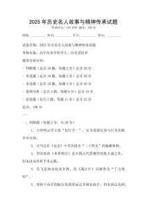 2025年歷史名人故事與精神傳承試題