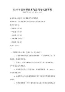 2026年云計算技術與應用考試及答案