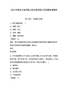 2026年黑龍江省雙鴨山林業(yè)局有限公司招聘?jìng)淇碱}庫(kù)及答案詳解一套