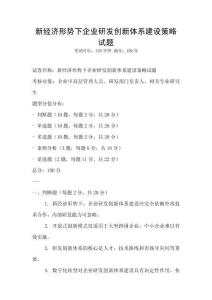 新經濟形勢下企業研發創新體系建設策略試題