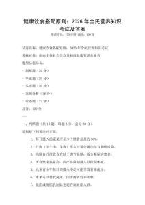 健康饮食搭配原则：2026年全民营养知识考试及答案