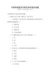 中國(guó)傳統(tǒng)醫(yī)學(xué)與養(yǎng)生知識(shí)普及試題