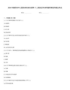 2024年襄陽(yáng)市中心醫(yī)院本科崗位招聘17人筆試歷年參考題庫(kù)典型考題及考點(diǎn)