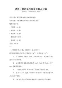 通用計算機操作技能考核與試卷