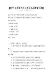 數字經濟發展趨勢下的企業戰略轉型試題