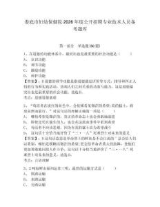 婁底市婦幼保健院2026年度公開招聘專業(yè)技術(shù)人員備考題庫(kù)及一套答案詳解