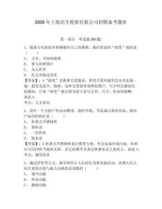 2026年上海民生輪船有限公司招聘?jìng)淇碱}庫(kù)含答案詳解