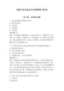 2026年創(chuàng)業(yè)就業(yè)知識(shí)競(jìng)賽題庫(kù)100道【全優(yōu)】