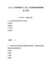 企業人力資源管理師之二級人力資源管理師題庫整理復習資料及完整答案詳解一套
