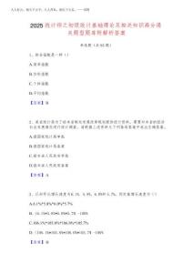 2025統(tǒng)計師之初級統(tǒng)計基礎(chǔ)理論及相關(guān)知識高分通關(guān)題型題庫附解析答案