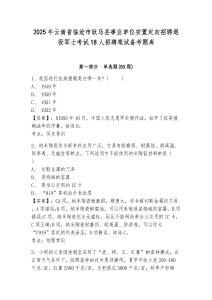 2025年云南省臨滄市耿馬縣事業(yè)單位安置定向招聘退役軍士考試18人招聘筆試備考題庫及答案詳解（真題匯