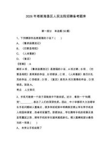 2026年塔斯海墾區人民法院招聘備考題庫及一套參考答案詳解