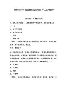 泉州市2026屆選優生選拔引進70人備考題庫及1套參考答案詳解