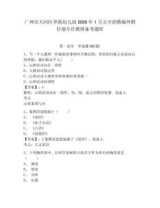 廣州市天河區(qū)華港幼兒園2026年1月公開招聘編外聘任制專任教師備考題庫及參考答案詳解1套