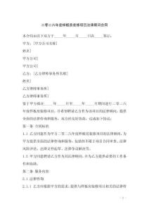 二零二六年度樣板房裝修項目法律顧問合同