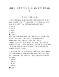 2026年一級造價工程師《土建+安裝 案例》題庫100道含答案【最新】