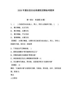 2026年蓬安縣婦幼保健院招聘備考題庫含答案詳解