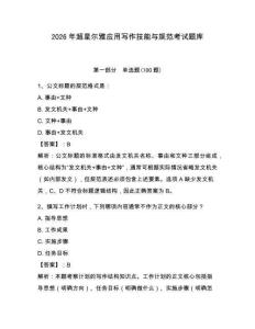 2026年超星爾雅應(yīng)用寫作技能與規(guī)范考試題庫帶答案（奪分金卷）
