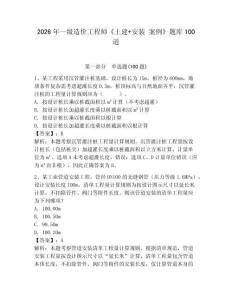 2026年一級造價工程師《土建+安裝 案例》題庫100道附答案【精練】