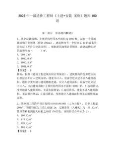 2026年一級造價工程師《土建+安裝 案例》題庫100道含答案（a卷）