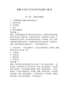 2026年高級(jí)衛(wèi)生技術(shù)師考試題庫(kù)100道及參考答案【研優(yōu)卷】