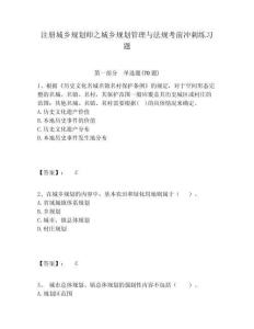 注冊城鄉規劃師之城鄉規劃管理與法規考前沖刺練習題及1套參考答案詳解
