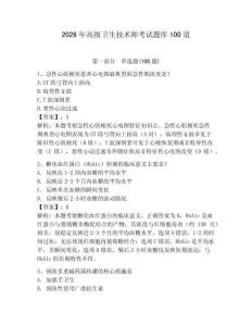 2026年高級(jí)衛(wèi)生技術(shù)師考試題庫(kù)100道【全優(yōu)】