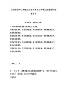 注冊(cè)測(cè)繪師之測(cè)繪綜合能力考前沖刺模擬題庫(kù)提供答案解析附答案詳解（鞏固）