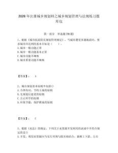 2026年注冊城鄉規劃師之城鄉規劃管理與法規練習題庫包附答案詳解（突破訓練）