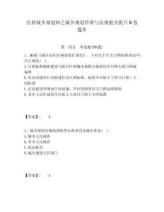 注冊城鄉規劃師之城鄉規劃管理與法規能力提升B卷題庫精編答案詳解