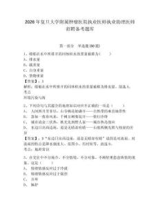 2026年復(fù)旦大學(xué)附屬腫瘤醫(yī)院執(zhí)業(yè)醫(yī)師執(zhí)業(yè)助理醫(yī)師招聘?jìng)淇碱}庫(kù)完整參考答案詳解
